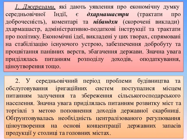 1. Джерелами, які дають уявлення про економічну думку середньовічної Індії,