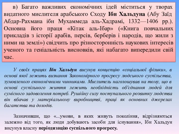 в) Багато важливих економічних ідей міститься у творах видатного мислителя