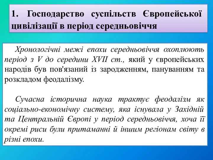 1. Господарство суспільств Європейської цивілізації в період середньовіччя Хронологічні межі