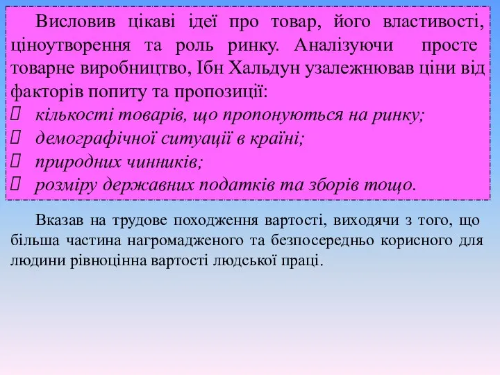 Висловив цікаві ідеї про товар, його властивості, ціноутворення та роль