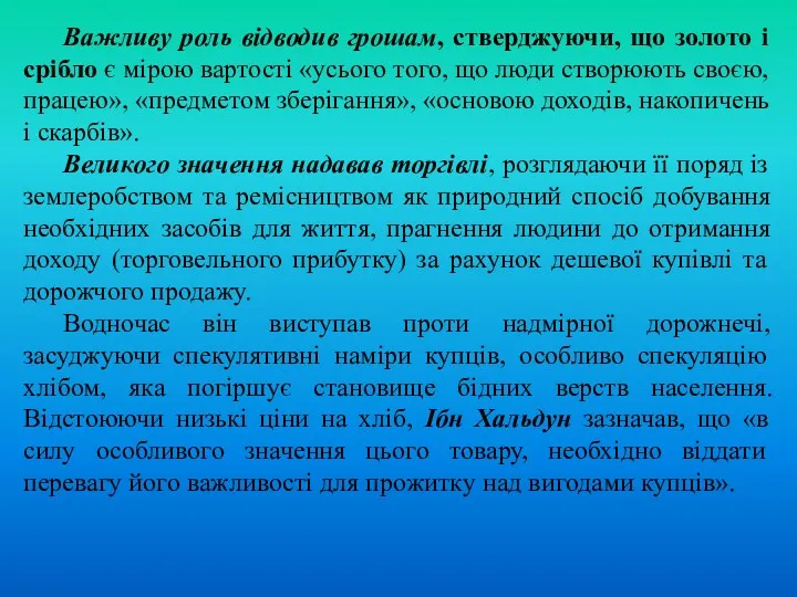 Важливу роль відводив грошам, стверджуючи, що золото і срібло є