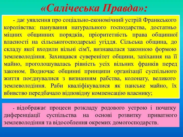 - дає уявлення про соціально-економічний устрій Франкського королівства: панування натурального