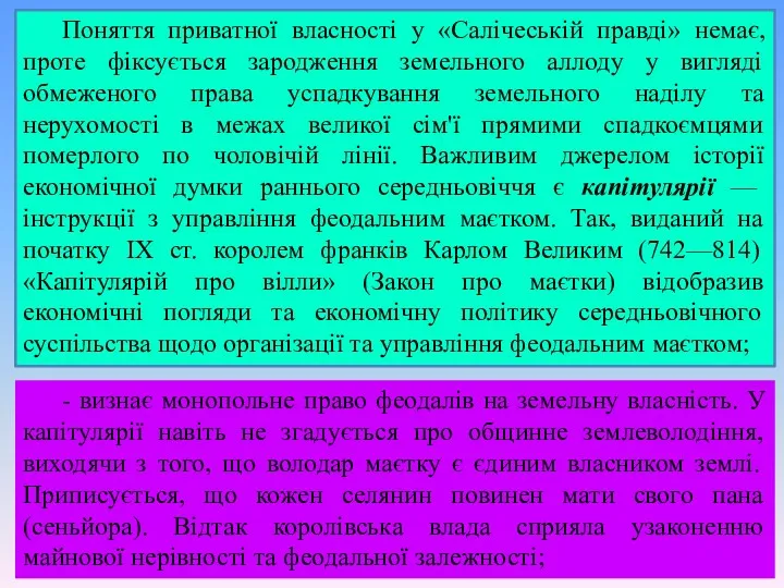 Поняття приватної власності у «Салічеській правді» немає, проте фіксується зародження