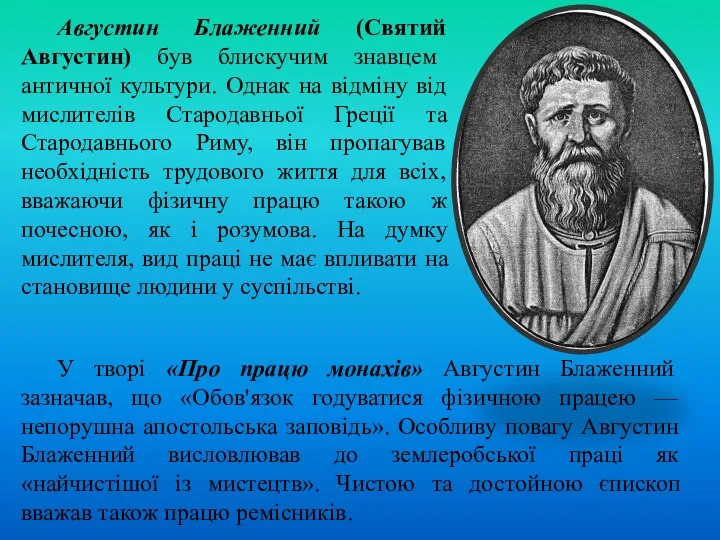 Августин Блаженний (Святий Августин) був блискучим знавцем античної культури. Однак