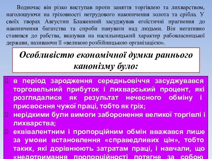 Особливістю економічної думки раннього канонізму було: Водночас він різко виступав