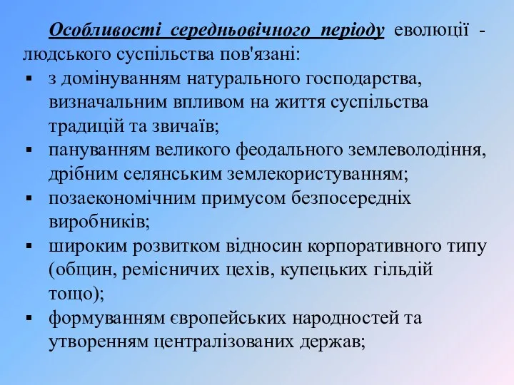 Особливості середньовічного періоду еволюції - людського суспільства пов'язані: з домінуванням