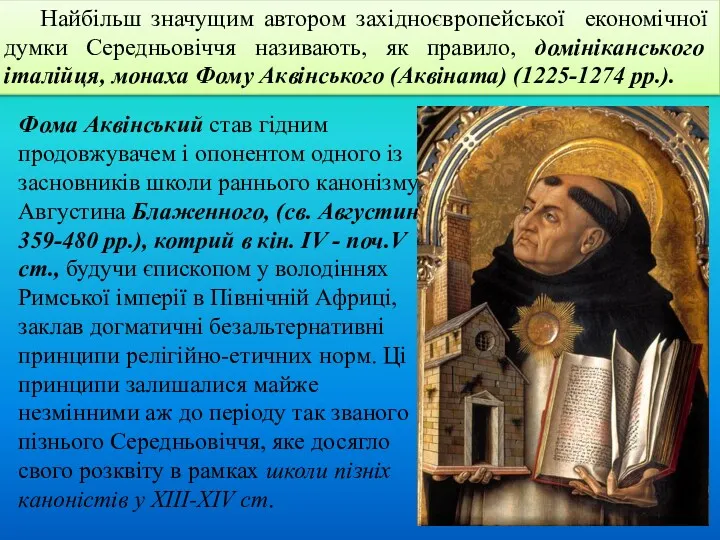 Найбільш значущим автором західноєвропейської економічної думки Середньовіччя називають, як правило,