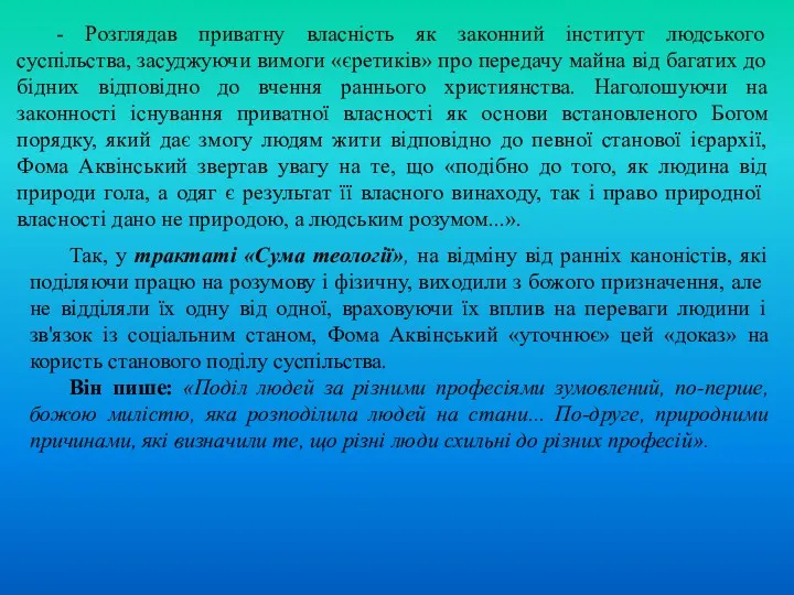 - Розглядав приватну власність як законний інститут людського суспільства, засуджуючи