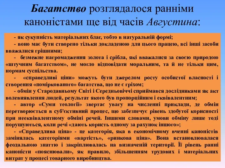 Багатство розглядалося ранніми каноністами ще від часів Августина: