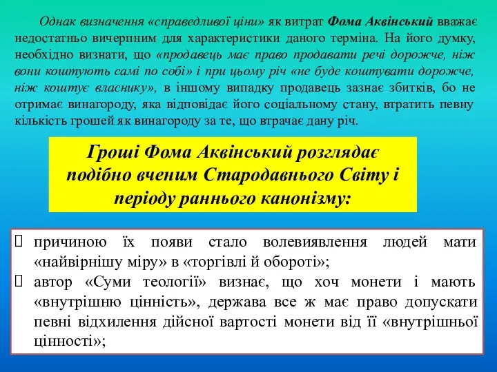 Однак визначення «справедливої ціни» як витрат Фома Аквінський вважає недостатньо