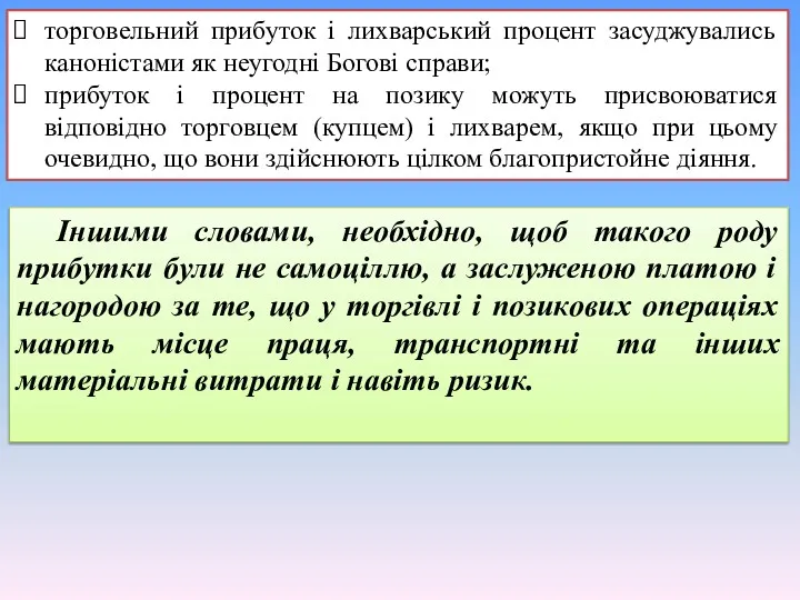 торговельний прибуток і лихварський процент засуджувались каноністами як неугодні Богові