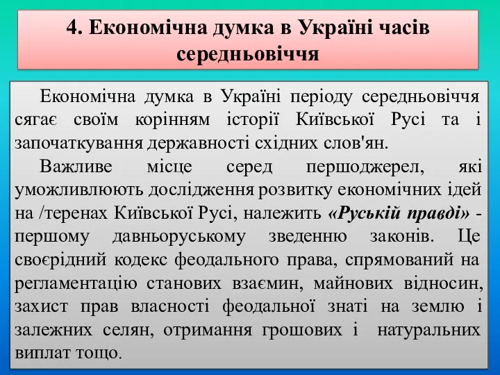 4. Економічна думка в Україні часів середньовіччя Економічна думка в