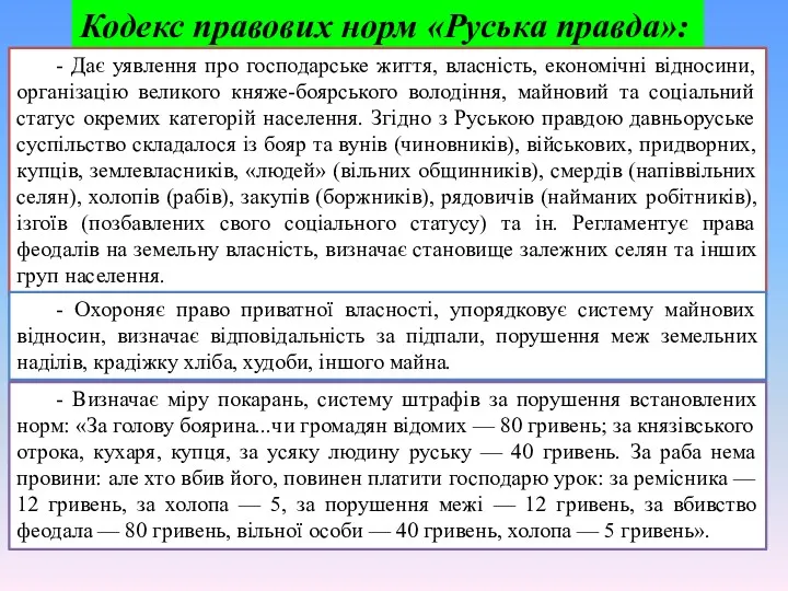 Кодекс правових норм «Руська правда»: - Дає уявлення про господарське