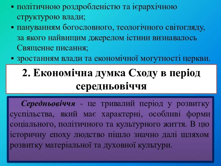 політичною роздробленістю та ієрархічною структурою влади; пануванням богословного, теологічного світогляду,