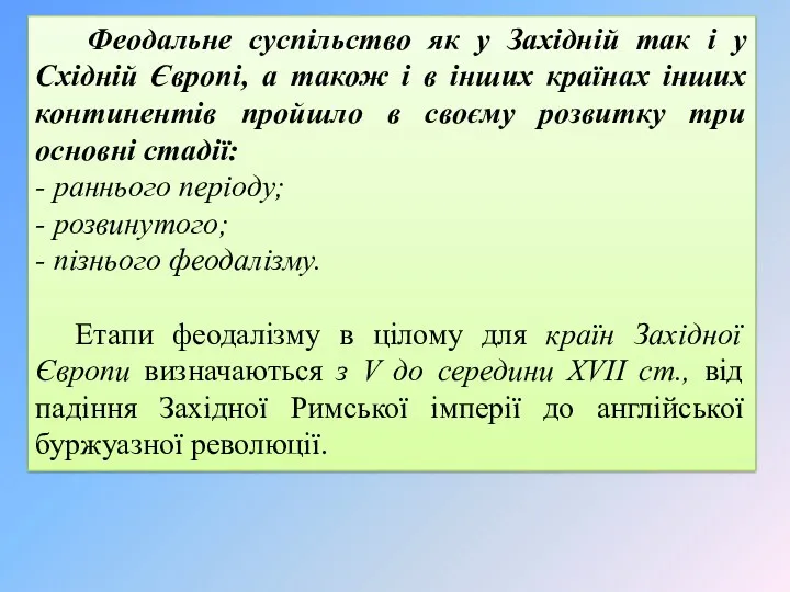 Феодальне суспільство як у Західній так і у Східній Європі,