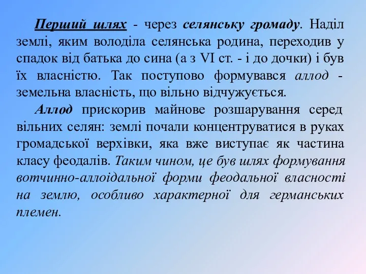 Перший шлях - через селянську громаду. Наділ землі, яким володіла