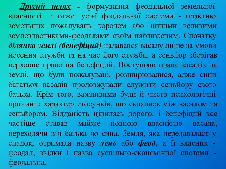 Другий шлях - формування феодальної земельної власності і отже, усієї