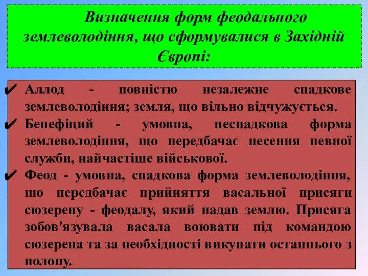 Визначення форм феодального землеволодіння, що сформувалися в Західній Європі: