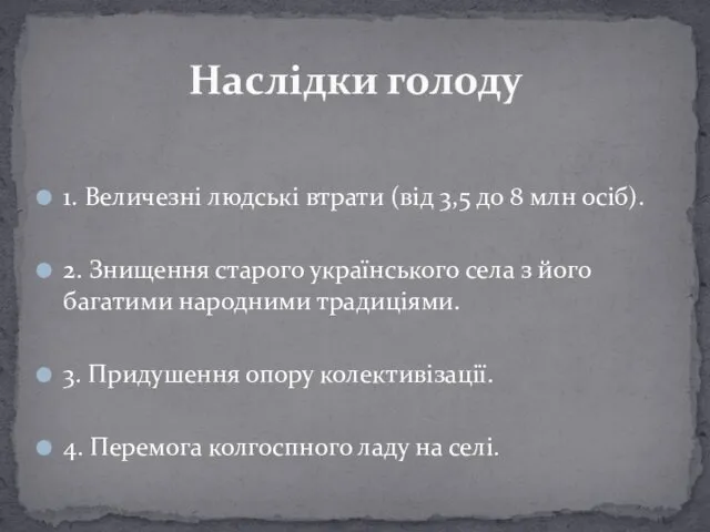 1. Величезні людські втрати (від 3,5 до 8 млн осіб).