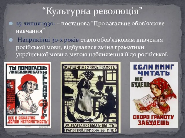 25 липня 1930. – постанова “Про загальне обов’язкове навчання” Наприкінці