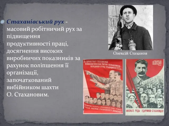 Стаханівський рух - масовий робітничий рух за підвищення продуктивності праці,