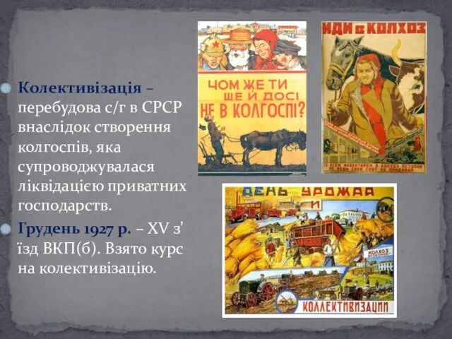 Колективізація – перебудова с/г в СРСР внаслідок створення колгоспів, яка