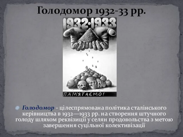 Голодомор - цілеспрямована політика сталінського керівництва в 1932—1933 рр. на