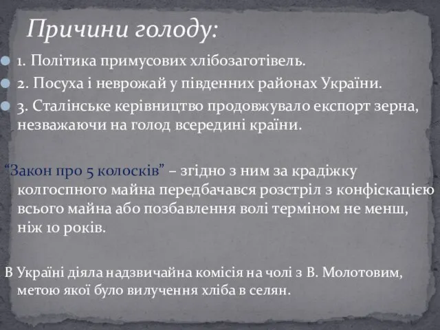 1. Політика примусових хлібозаготівель. 2. Посуха і неврожай у південних