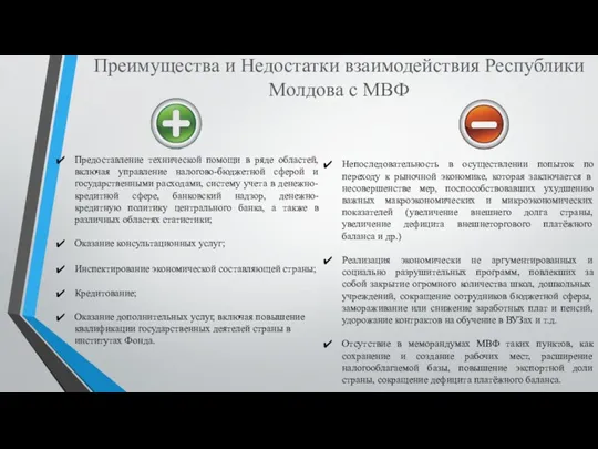 Преимущества и Недостатки взаимодействия Республики Молдова с МВФ Предоставление технической