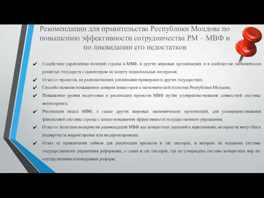 Рекомендации для правительства Республики Молдова по повышению эффективности сотрудничества РМ