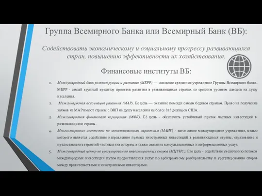 Группа Всемирного Банка или Всемирный Банк (ВБ): Содействовать экономическому и