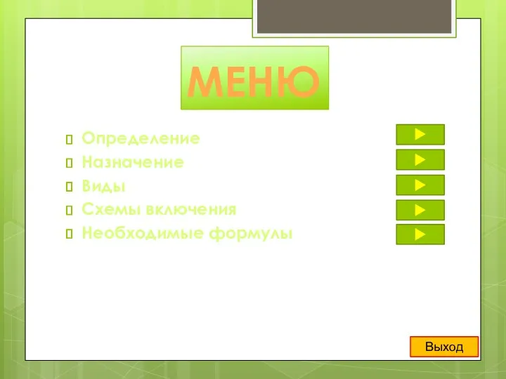 МЕНЮ Определение Назначение Виды Схемы включения Необходимые формулы Выход