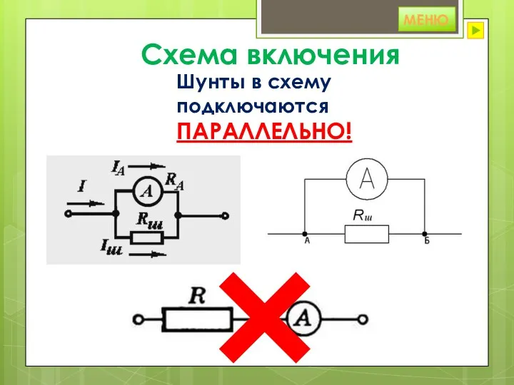 Схема включения Шунты в схему подключаются ПАРАЛЛЕЛЬНО! МЕНЮ МЕНЮ