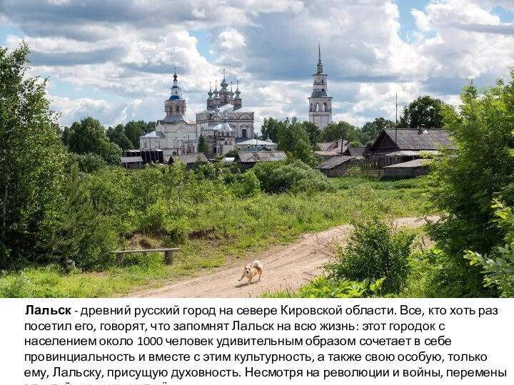 Лальск - древний русский город на севере Кировской области. Все,