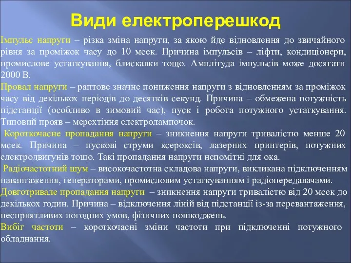 Види електроперешкод Імпульс напруги – різка зміна напруги, за якою йде відновлення до