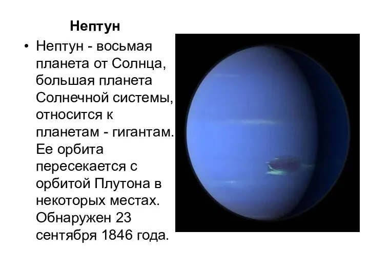 Нептун Нептун - восьмая планета от Солнца, большая планета Солнечной системы, относится к