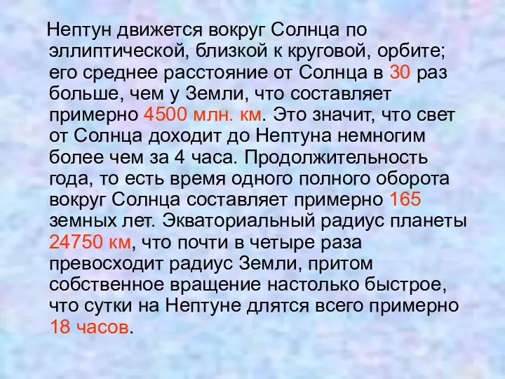 Нептун движется вокруг Солнца по эллиптической, близкой к круговой, орбите; его среднее расстояние