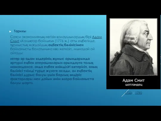 Тарихы Саяси экономияның негізін қалаушылардың бірі Адам Смит «Халықтар байлығы»