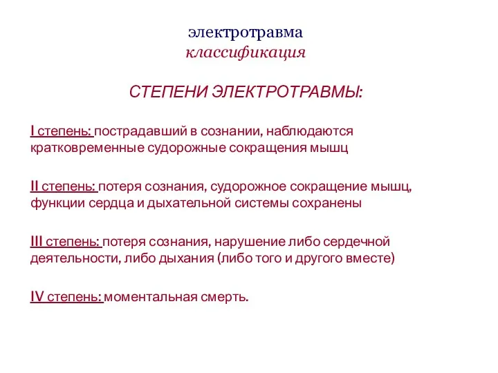 электротравма классификация СТЕПЕНИ ЭЛЕКТРОТРАВМЫ: I степень: пострадавший в сознании, наблюдаются