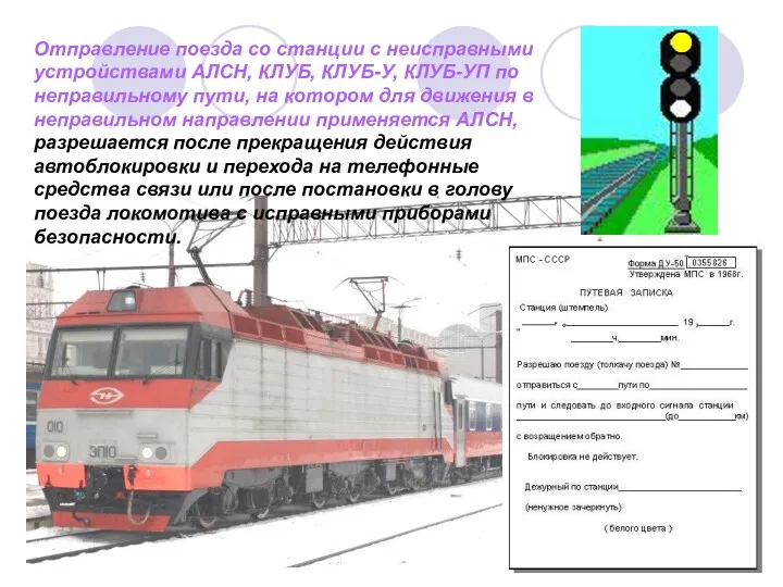 Отправление поезда со станции с неисправными устройствами АЛСН, КЛУБ, КЛУБ-У,