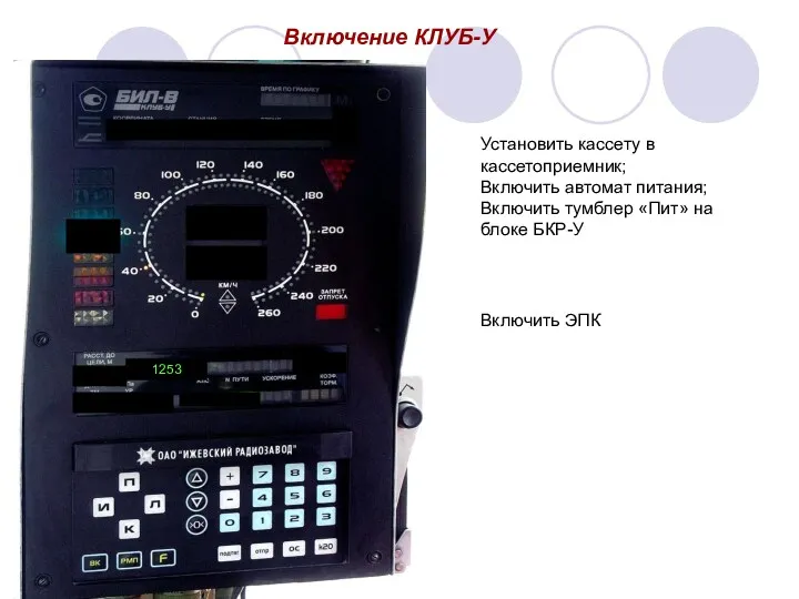 Включение КЛУБ-У 1253 Установить кассету в кассетоприемник; Включить автомат питания;