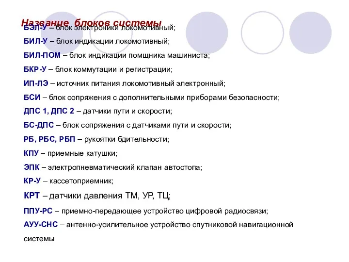 Название блоков системы БЭЛ-У – блок электроники локомотивный; БИЛ-У –