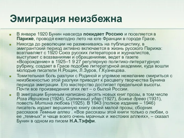 Эмиграция неизбежна В январе 1920 Бунин навсегда покидает Россию и поселяется в Париже,