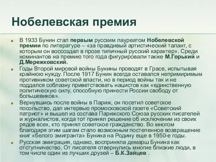 Нобелевская премия В 1933 Бунин стал первым русским лауреатом Нобелевской