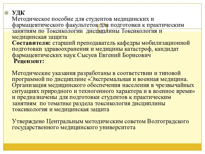 УДК Методическое пособие для студентов медицинских и фармацевтического факультетов для