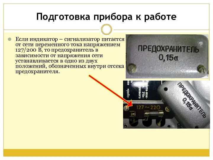 Подготовка прибора к работе Если индикатор – сигнализатор питается от