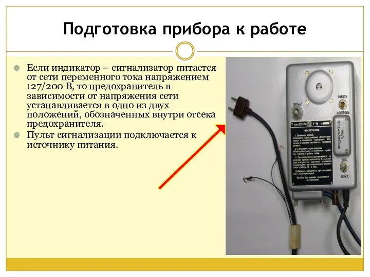 Подготовка прибора к работе Если индикатор – сигнализатор питается от