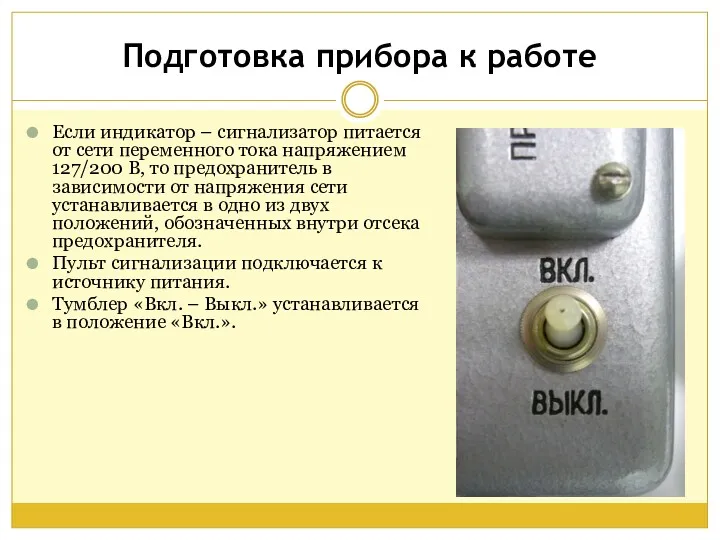 Если индикатор – сигнализатор питается от сети переменного тока напряжением