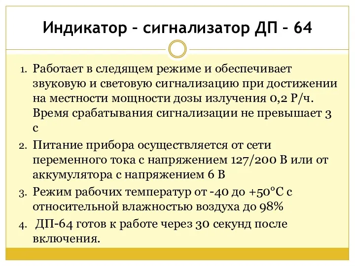 Индикатор – сигнализатор ДП – 64 Работает в следящем режиме