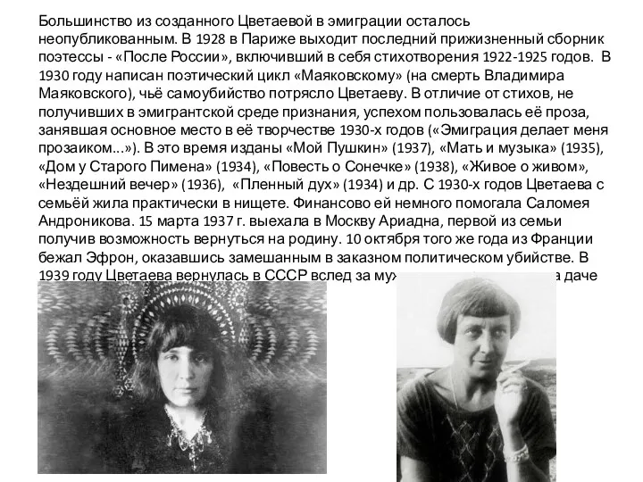 Большинство из созданного Цветаевой в эмиграции осталось неопубликованным. В 1928